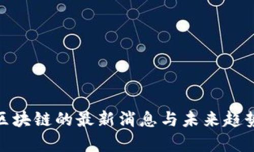 007区块链的最新消息与未来趋势分析