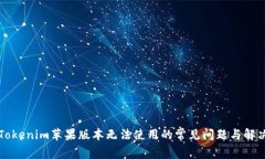 解决Tokenim苹果版本无法使