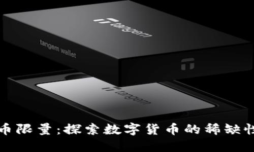 区块链币限量：探索数字货币的稀缺性与价值