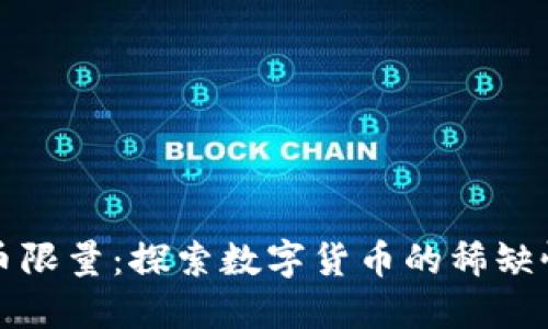 区块链币限量：探索数字货币的稀缺性与价值