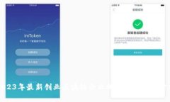 2023年最新创业区块链企业