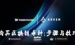如何购买区块链币种：步