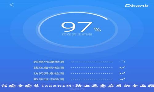 如何安全安装TokenIM：防止恶意应用的全面指南