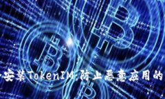 如何安全安装TokenIM：防止