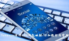 如何使用Tokenim进行EOS钱包