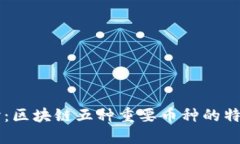 深入探讨：区块链五种重
