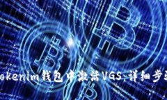 如何在Tokenim钱包中激活