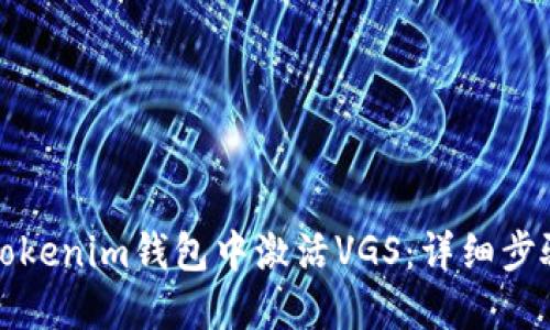 如何在Tokenim钱包中激活VGS：详细步骤与指南
