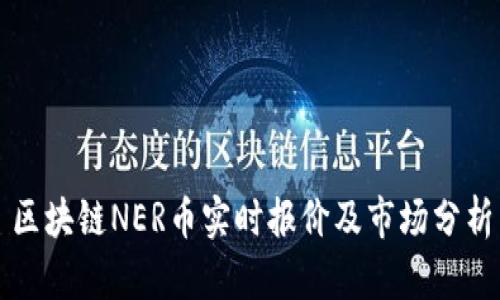 区块链NER币实时报价及市场分析
