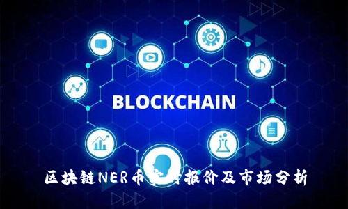 区块链NER币实时报价及市场分析