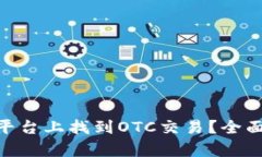如何在Tokenim平台上找到