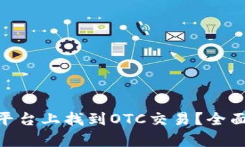 如何在Tokenim平台上找到OTC交易？全面解析与解决方案
