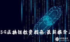 : 2023年5G区块链投资指南：