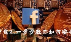 Tokenim下载2：一步步教你如