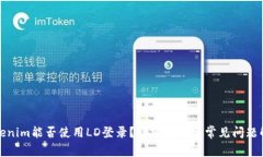 Tokenim能否使用LD登录？详