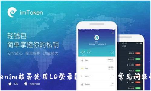 Tokenim能否使用LD登录？详细解析与常见问题解答