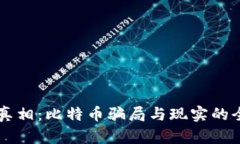 区块链真相：比特币骗局