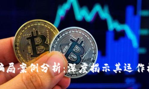 涡轮币区块链骗局案例分析：深度揭示其运作模式与风险评估