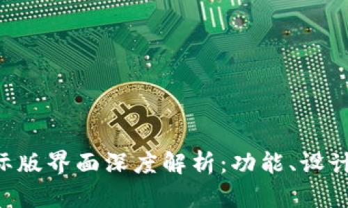 Tokenim国际版界面深度解析：功能、设计与用户体验