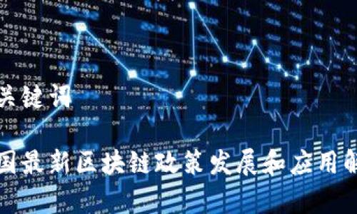 和关键词

全国最新区块链政策发展和应用解析