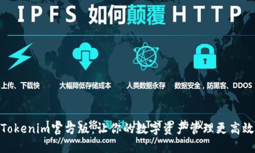 Tokenim官方版：让你的数字资产管理更高效