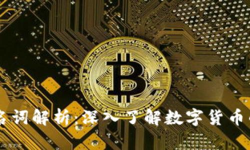 区块链与比特币名词解析：深入了解数字货币的核心技术与应用