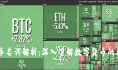 区块链与比特币名词解析