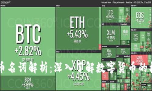 区块链与比特币名词解析：深入了解数字货币的核心技术与应用