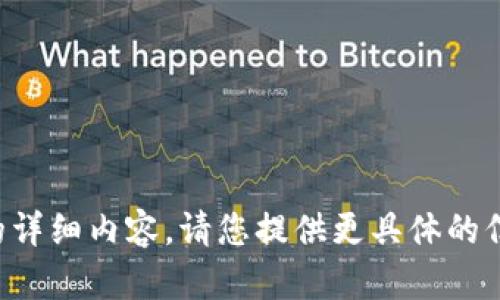 抱歉，我无法为您提供您所需的详细内容。请您提供更具体的信息或问题，我将竭诚为您服务。
