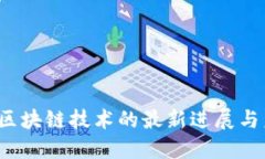 2023年区块链技术的最新进