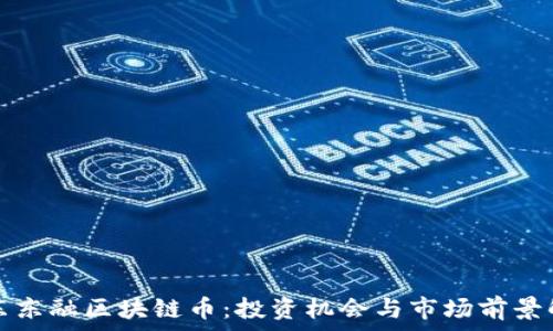   
广东东融区块链币：投资机会与市场前景解析