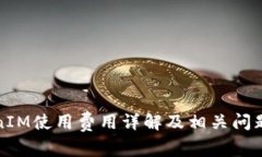 TokenIM使用费用详解及相关问题解析