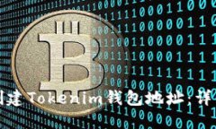 如何创建Tokenim钱包地址：详细指南