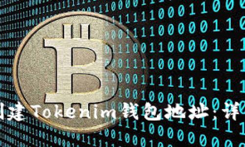 如何创建Tokenim钱包地址：详细指南