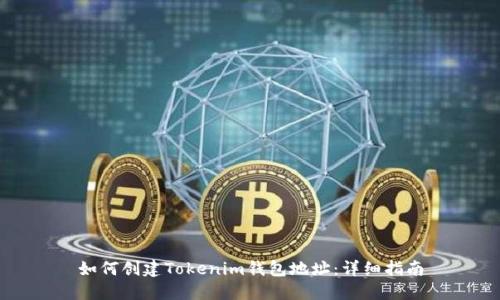 如何创建Tokenim钱包地址：详细指南