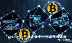 Tokenimapp：构建去中心化应用的未来