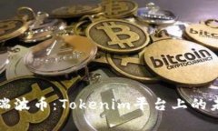 : 全面解析瑞波币：Tokenim平台上的未来数字货币