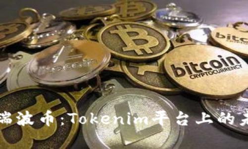 : 全面解析瑞波币：Tokenim平台上的未来数字货币