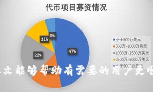 如何在Tokenim上创建数字钱包：步骤与注意事项

Tokenim, 数字钱包, 创建钱包, 区块链, 加密货币/guanjianci

随着区块链技术的快速发展，数字钱包的需求日益增加。Tokenim作为一个新兴的数字钱包平台，提供了便利的创建和管理钱包的服务。本文将详细介绍如何在Tokenim上创建数字钱包的步骤、注意事项，以及相关的安全策略。同时，我们将探讨用户在使用Tokenim时可能遇到的一些问题，帮助用户更好地理解和掌握这一过程。

一、Tokenim是什么？
Tokenim是一个支持多种加密货币的数字钱包平台，具备安全、快捷、易用等特点。作为一个去中心化的钱包，Tokenim允许用户自主管理自己的私钥，从而提高资产的安全性。用户可以通过Tokenim进行加密货币的存储、转账和交易，满足个人对数字资产的管理需求。

二、创建Tokenim钱包的步骤
创建Tokenim钱包的过程相对简单，只需按照以下步骤操作即可：

h41. 访问Tokenim官网/h4
首先，用户需要访问Tokenim的官方网站。在搜索引擎中输入“Tokenim官网”，找到正确的链接后点击进入。

h42. 注册账号/h4
在网站的首页，用户会看到“注册”或“创建钱包”的按钮。点击后填写所需信息，通常包括电子邮件地址和密码。确认密码后，点击“注册”完成账号创建。

h43. 验证电子邮件/h4
注册完成后，Tokenim会向用户提供的电子邮件地址发送一封验证邮件。用户需前往邮箱，点击验证链接以激活账号。

h44. 创建钱包/h4
激活账号后，用户可以登录Tokenim。在用户中心，找到“创建钱包”选项。点击后，系统会提示用户生成新的钱包，用户需选择钱包类型（如冷热钱包）并确认。

h45. 保存助记词/h4
成功创建钱包后，系统会生成一组助记词。用户需妥善保存这组助记词，因为它是用户访问和恢复钱包的唯一凭证。建议将助记词记录在纸上，并存放在安全的地方。

h46. 完成设置/h4
根据个人需求，用户可以进一步设置钱包的安全措施如启用双重认证、设置交易密码等。一旦设置完成，用户的Tokenim钱包就创建成功，可以开始体验数字货币的存储和交易。

三、创建Tokenim钱包时的注意事项
虽然创建Tokenim钱包的步骤简单，但用户在整个过程中仍需注意以下几点：

h41. 选择强密码/h4
在注册账号时，用户需选择一个强密码，密码应包含字母、数字和特殊符号，长度至少为8个字符，以确保账户安全。

h42. 妥善保存助记词/h4
助记词是钱包安全的关键。用户应将其保存在安全的地方，不要轻易分享或存储在易受攻击的位置（如手机、电脑等）。

h43. 开启双重认证/h4
为进一步提高安全性，建议用户在钱包设置中开启双重认证功能。这可以有效防止未授权访问。

h44. 注意钓鱼网站/h4
在使用Tokenim时，用户需确保访问的是官方网站，避免受到钓鱼网站的攻击，导致资产损失。

h45. 定期监控账户活动/h4
用户应定期检查自己的钱包活动，及时处理可疑交易，保障资产安全。

四、Tokenim常见问题解答
在使用Tokenim钱包的过程中，用户可能会遇到一些问题。以下是5个常见问题及其详细解答。

h41. 我忘记了助记词，该怎么办？/h4
助记词是访问和恢复Tokenim钱包的唯一凭证，因此非常重要。如果用户遗忘了助记词，将无法恢复钱包和其中的资产。然而，有几个建议可以帮助用户预防这种情况：
首先，用户在创建钱包后，应立即将助记词记录下来并妥善保存。可以选择多种安全的保存方式，如保存在银行保险箱中，或使用加密工具进行存储。其次，推荐用户在助记词的保存上，采用分散存储的方法，即将其分成几份，存放在不同的地方，增加安全性。此时若用户确实忘记了助记词，只有通过恢复的备份才能访问钱包。如果没有备份或安全保存，钱包内的资产将永远无法恢复，这就是加密货币的去中心化特性所带来的风险。因此，良好的存储习惯至关重要。

h42. Tokenim钱包是否支持多种加密货币？/h4
Tokenim钱包支持多种主流加密货币，包括比特币、以太坊、瑞波币等。具体支持的币种会在官网上进行更新和公告。用户在使用前，可以先检查后再决定将哪些数字货币存储到Tokenim钱包中。Tokenim的设计使用户可以通过单一的界面管理多种资产，从而提高了使用的便捷性。在使用多种加密货币时，用户应特别注意每种币种的特性和交易手续费，因为不同的货币在转账和存储时可能会有不同的成本和时间。

h43. 如何进行Tokenim钱包的转账交易？/h4
在Tokenim钱包中，转账交易的步骤如下：
首先，用户需要登录Tokenim账号，进入钱包界面。在主界面，选择要转账的加密货币并点击“转账”按钮。接下来，用户需要输入接收方的地址和转账金额。同时，确认交易费用，并根据自己的实际需求进行选择。然后，点击“确认转账”按钮，系统会显示一个交易摘要，用户需仔细核对信息，确保无误后再提交交易。值得注意的是，交易通常会需要一定时间来确认，确认时间取决于区块链网络的情况。此外，为了提高转账的成功率，用户在输入接收地址时应格外小心，确保地址无误，因为区块链交易一旦被确认，无法撤回。

h44. 如何进行Tokenim钱包的资产管理？/h4
Tokenim提供了多种资产管理工具，用户可以通过以下方式进行管理：
1. 资产分类：在钱包界面，用户可以查看不同种类的资产，了解自己在Tokenim上的资产分布情况。这种分类管理使用户能够清楚自己持有的各种加密货币。
2. 价格监控：用户可以设置价格提醒，当某一资产达到预设的价格时，系统会立即发送提醒，帮助用户把握最佳买卖时机。
3. 资产转账：如上所述，用户可以随时选择转账，方便地进行资产管理。此外，Tokenim还提供了资产转移和兑换的服务，特别是当用户希望将一种加密货币兑换成另一种时。
4. 定期备份：建议用户定期备份钱包，以防止账户意外丢失。用户可以导出钱包的私钥或助记词，建议使用离线方式进行备份，进一步确保资产安全。

h45. Tokenim是否存在手续费？如果有，具体收费标准是什么？/h4
Tokenim在进行交易时会收取一定的手续费，具体费用可能因币种和网络拥塞情况而异。手续费的设定通常用于支付矿工费用，确保交易能在区块链上被及时确认。
1. 手续费结构：手续费可能会根据不同类型的交易（如转账、兑换等）和网络条件进行调整。在用户进行任何交易时，系统会显示相应的手续费。
2. 手续费透明：用户应定期关注Tokenim官网或客服联系，以获取最新的手续费信息，合理规划自己的交易。
3. 考虑手续费：在进行大额交易时，用户应综合考虑手续费，因为手续费可能会影响交易的总体成本，选择最优的操作方式。

五、总结
创建Tokenim钱包是一个简单且直观的过程，用户只需几步即可完成。同时，在使用过程中，针对安全性和资产管理的相关知识也不能忽视。通过了解实际操作中的常见问题，可以帮助用户更好地利用Tokenim钱包，保护自己的数字资产。希望本文能够帮助有需要的用户更顺利地创建并使用Tokenim钱包，享受加密货币带来的便捷与乐趣。