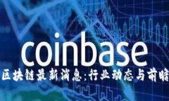 链信区块链最新消息：行
