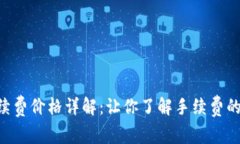Tokenim手续费价格详解：让你了解手续费的构成与