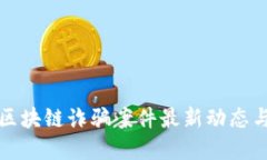 甘肃区块链诈骗案件最新