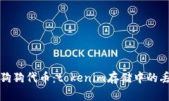 如何找回丢失的狗狗代币：tokenim存储中的丢失代