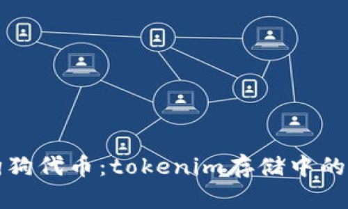 如何找回丢失的狗狗代币：tokenim存储中的丢失代币恢复指南
