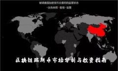  区块链瑞朗币市场分析与