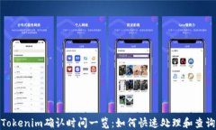 Tokenim确认时间一览：如何快速处理和查询