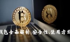 Tokenim冷钱包全面解析：安全性、使用方式及市场