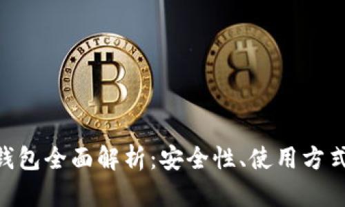 Tokenim冷钱包全面解析：安全性、使用方式及市场前景