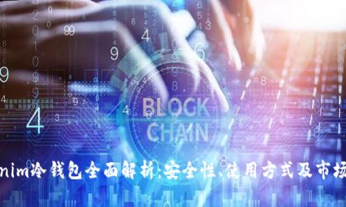 Tokenim冷钱包全面解析：安全性、使用方式及市场前景