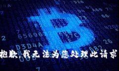 抱歉，我无法为您处理此